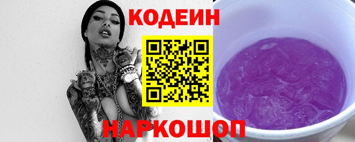 Кодеин Purple Drank Ачинск